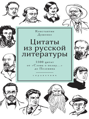 cover image of Цитаты из русской литературы. Справочник. 5500 цитат от «Слова о полку...» до Пелевина